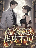 高冷霸總，非我不可！