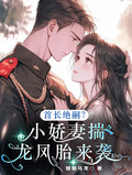 首長絕嗣？小嬌妻揣龍鳳胎來襲