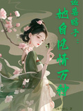 盜墓瞎子：她自風情萬種
