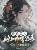 嬌嬌美人她哄得男主親手拆官配啦