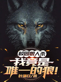 校園狼人殺：我竟是唯一的狼？