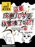 盜墓：皮崽兒今天挨爹揍了嗎？！