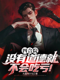 四合院，沒有道德就不會吃虧！