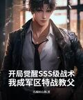 開局覺醒SSS級戰術，我成軍區特戰教父