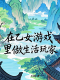 在乙女遊戲里做生活玩家