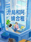 開局和阿姨合租