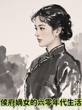 侯府嫡女的六零年代生活