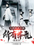 大清治喪主席，所有葬禮我來辦