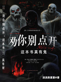 勸你別點開，這本書真有鬼！