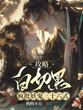攻略白切黑瘋批妖鬼三十六式