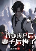 我變成喪屍后，妻子後悔了
