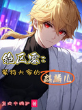 絕區零：蒙特夫家的麒麟兒