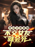 開局合歡系統，不交女友就會死