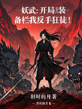 妖武：開局裝備欄，我反手狂徒！
