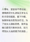 重回八零不做血包丈夫婆婆崩潰了