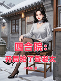 四合院：開局搶了聾老太