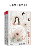 萬艷書1：一夢金（全2冊）