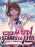 悠閑人生：從娶到軟萌校花開始