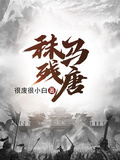 秣馬殘唐