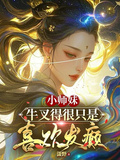 小師妹牛叉得很只是喜歡發癲