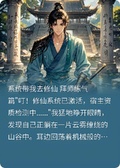 系統居然讓我去修仙
