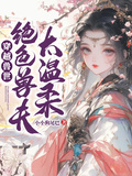 穿越獸世：絕色獸夫太溫柔
