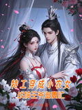 特工穿成小農女：戰神王爺追妻忙