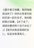重生看見彈幕，我把妹妹換回來了