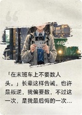 404夜—我在末班車上數人頭