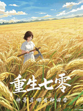 重生七零，帥哥哥哪有種田香