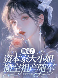 斷親？資本家大小姐搬空祖產隨軍
