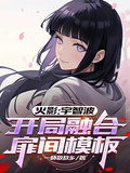 火影：宇智波，開局融合扉間模板