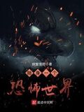 隨身一個恐怖世界