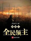 網游之全民領主
