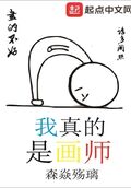 我真的是畫師