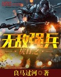 抗日之無敵強兵