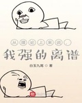 從理論上來說，我強的離譜
