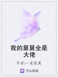 我的舅舅全是大佬