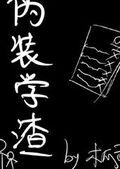偽裝學渣