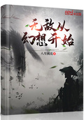 無敵從幻想開始