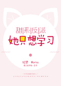 甜系反派她只想學習[穿書]