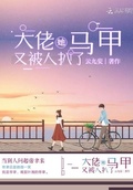 大佬她馬甲又被人扒了