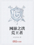 網游之洪荒王者