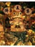 博美集