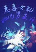 惡毒女配她比男主帥