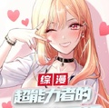 綜漫：超能力者的戀愛修羅場