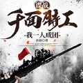 諜戰：千面特工，我一人成團