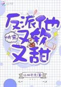 快穿反派他又軟又甜