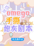 滿級omega手撕炮灰劇本