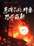 惹誰不好，非要恐嚇萌新